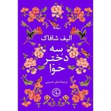 3 دختر حوا (شومیز)
