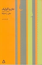 تئاتر پداگوژیک (تعلیمی تربیتی) مبانی و معیارها