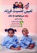 تعیین جنسیت (فرزند پسر می‌خواهید یا دختر)