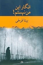 انگار این من نیستم