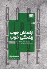 ارتعاش خوب زندگی خوب (عشق به خود راهی است به‌سوی خویشتن)