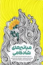 میان‌برهای شادکامی (درس‌هایی از آرایشگرم که زندگی را تغییر می‌دهد)