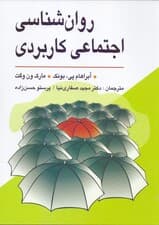 روانشناسی اجتماعی کاربردی (از مشکلات تا راه حل‌ها)