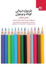 طرحواره‌درمانی کودک و نوجوان (راهنمایی برای بالینگران)