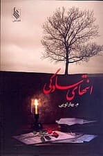 انتهای سادگی 1 (2 جلدی)