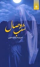 شب وصال