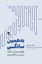 به همین سادگی (چگونه مهم‌ترین کارها را بی‌دردسر انجام دهیم)