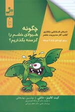 چگونه هیولای خشم را گرسنه بگذاریم