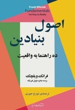 اصول بنیادین (10 راهنما به واقعیت)