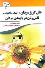 علل گریز مردان از زندگی زناشویی و نقش زنان در پایبندی مردان