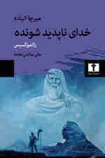 خدای ناپدید شونده (زالموکسیس)
