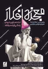 معجزه افکار (لذت‌های پنهان زندگی فیلسوفانه)