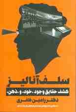 سلف‌آنالیز (کشف حقایق وجود خود و ذهن)