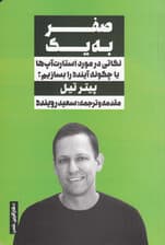 صفر به 1 (نکاتی  در مورد استارت‌آپ‌ها یا چگونه آینده را بسازیم)