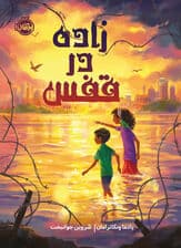 زاده در قفسه