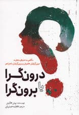 درون‌گرا یا برون‌گرا (نگاهی به دنیای متفاوت درون‌گرایان خاموش و برون‌گرایان ماجراجو)