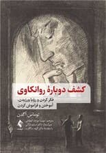 کشف دوباره روانکاوی (فکر کردن و رویا ورزیدن آموختن و فراموش کردن)