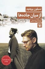 از میان جادهها