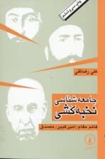 جامعه‌شناسی نخبه‌کشی