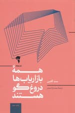 همه‌ بازاریاب‌ها دروغگو هستند