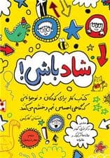 شاد باش (کتاب کار برای کودکان و نوجوانانی که گاهی احساس غم و خشم می‌کنند)