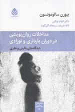 مداخلات روان‌پویشی در دوران بارداری و نوزادی (دیدگاه‌های بالینی و نظری) مجموعه دفترهای روانکاوی