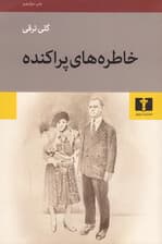 خاطره‌های پراکنده