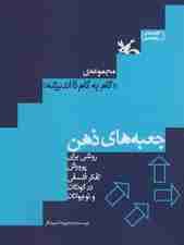 جعبه‌های ذهن (روشی برای پرورش تفکر فلسفی در کودکان و نوجوانان) جلد اول