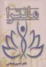 مانترا (فرهنگ فرهنگ‌ها از پندهای پیروز)
