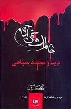 دیدار مجدد سیاهی (خاطرات خون آشام 4)