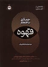 جملاتی با طعم قهوه (یافته‌هایی از اتاق مشاوره) انگلیسی و فارسی