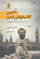 آخرین کتاب‌فروشی لندن (رمانی درباره جنگ جهانی دوم)