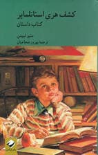 کشف هری استاتلمایر