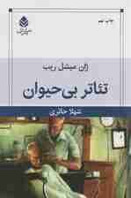 تئاتر بی‌حیوان (نمایش‌نامه)