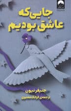 جایی که عاشق بودیم