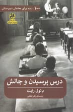 100 ایده برای معلمان دبیرستان (درس پرسیدن و چالش)
