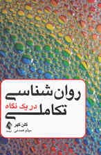 روانشناسی تکاملی در 1 نگاه