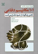 101 مکانیسم دفاعی (ذهن چگونه از خود دفاع می‌کند)