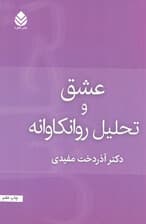 عشق و تحلیل روان‌کاوانه