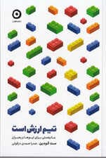 تیم ارزش است (مانیفستی برای تیمها و رهبران)