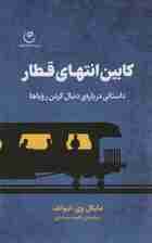 کابین انتهای قطار (داستانی درباره دنبال کردن رویاها)
