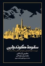 سقوط گوندولین (به پیوست سقوط گوندولین و سقوط تروآ تالکین و کتاب دوم انه‌اید)