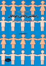 رابطه بین والدین و کودکان