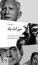 میراث باد (نمایشنامه)