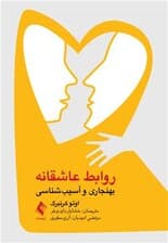 روابط عاشقانه (بهنجاری و آسیب‌شناسی)