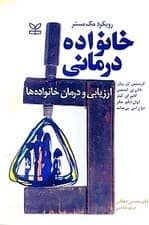 خانواده‌درمانی (ارزیابی و درمان خانواده‌ها رویکرد مک مستر)