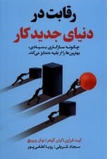 رقابت در دنیای جدید کار (چگونه سازگاری بنیادی بهترین‌ها را از بقیه جدا می‌کند)
