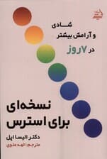 نسخه‌ای برای استرس (شادی و آرامش بیشتر در 7 روز)