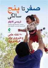 صفر تا 5 سالگی (70 نکته علمی و ضروری برای فرزندپروری)