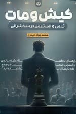 کیش و مات ترس و استرس در سخنرانی